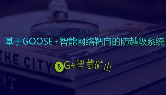 防越級(jí)跳閘系統(tǒng)