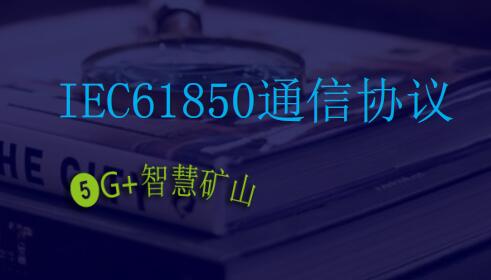 IEC61850通信協(xié)議