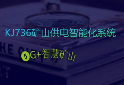 KJ736供電智能化系統(tǒng)