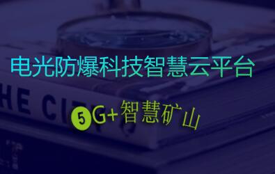 智慧云平臺(tái)