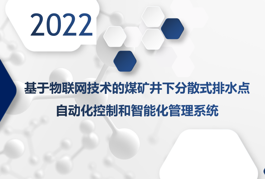 基于物聯(lián)網(wǎng)技術(shù)的煤礦井下分散式排水點(diǎn)自動(dòng)化控制和智能化管理系統(tǒng)